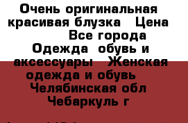 Очень оригинальная, красивая блузка › Цена ­ 700 - Все города Одежда, обувь и аксессуары » Женская одежда и обувь   . Челябинская обл.,Чебаркуль г.